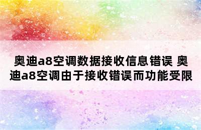 奥迪a8空调数据接收信息错误 奥迪a8空调由于接收错误而功能受限